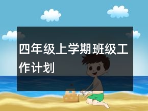 四年級(jí)上學(xué)期班級(jí)工作計(jì)劃