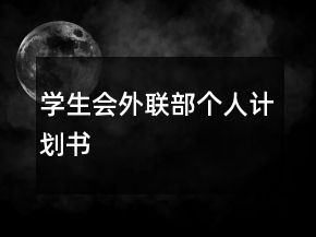 學(xué)生會外聯(lián)部個(gè)人計(jì)劃書