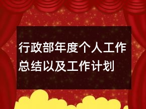行政部年度個(gè)人工作總結(jié)以及工作計(jì)劃范文