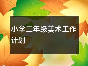小學(xué)二年級(jí)美術(shù)工作計(jì)劃