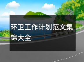 環(huán)衛(wèi)工作計(jì)劃范文集錦大全