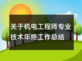 關(guān)于機(jī)電工程師專業(yè)技術(shù)年終工作總結(jié)及計(jì)劃范文精選