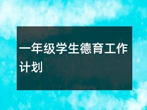 一年級學(xué)生德育工作計(jì)劃