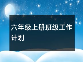 六年級上冊班級工作計劃