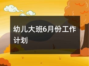幼兒大班6月份工作計劃