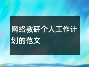 網(wǎng)絡(luò)教研個人工作計劃的范文