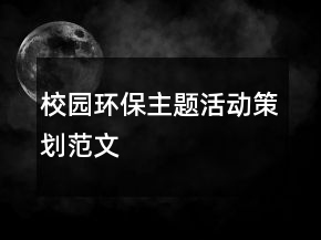校園環(huán)保主題活動(dòng)策劃范文