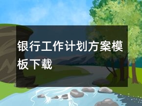 銀行工作計劃方案模板下載