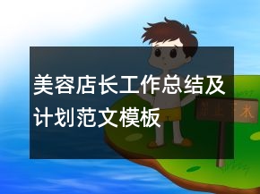 美容店長(zhǎng)工作總結(jié)及計(jì)劃范文模板