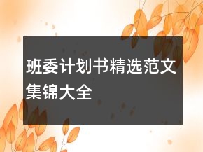 班委計劃書精選范文集錦大全