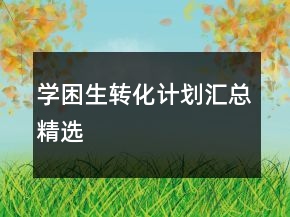 學困生轉化計劃匯總精選