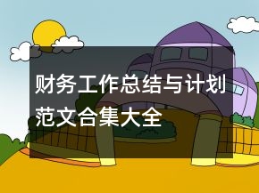 財(cái)務(wù)工作總結(jié)與計(jì)劃范文合集大全