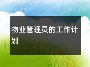 物業(yè)管理員的工作計劃