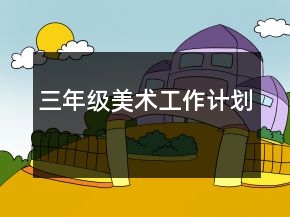 三年級美術(shù)工作計劃