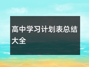 高中學習計劃表總結(jié)大全