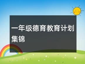 一年級德育教育計(jì)劃集錦