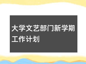 大學(xué)文藝部門新學(xué)期工作計(jì)劃