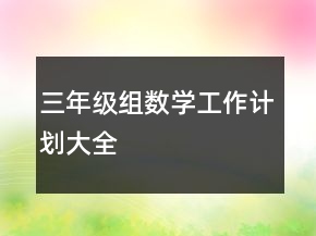 三年級組數(shù)學(xué)工作計劃大全