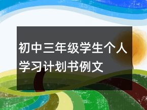 初中三年級學生個人學習計劃書例文