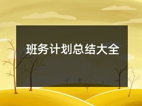 班務(wù)計(jì)劃總結(jié)大全
