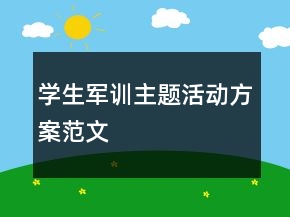 學(xué)生軍訓(xùn)主題活動(dòng)方案范文