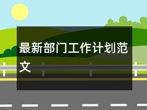 最新部門工作計劃范文