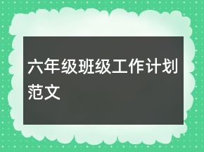 六年級(jí)班級(jí)工作計(jì)劃范文
