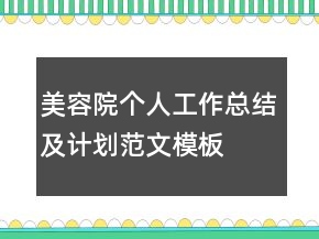 美容院個(gè)人工作總結(jié)及計(jì)劃范文模板