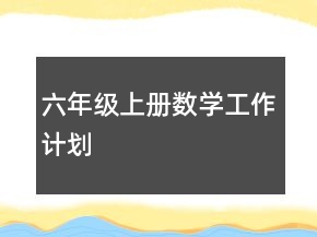 六年級上冊數(shù)學(xué)工作計(jì)劃