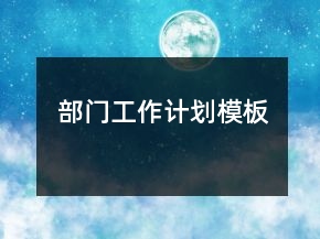 部門(mén)工作計(jì)劃模板