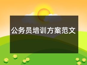 公務(wù)員培訓(xùn)方案范文