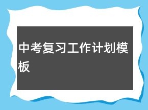 中考復(fù)習(xí)工作計(jì)劃模板