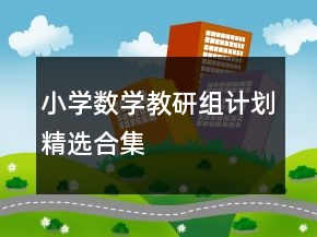 小學(xué)數(shù)學(xué)教研組計(jì)劃精選合集