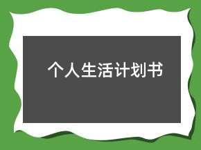 個(gè)人生活計(jì)劃書(shū)