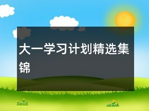 大一學(xué)習(xí)計劃精選集錦
