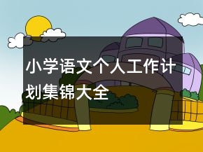 小學(xué)語文個(gè)人工作計(jì)劃集錦大全