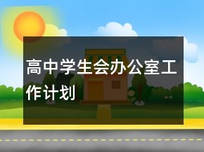 高中學(xué)生會(huì)辦公室工作計(jì)劃