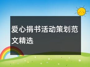 愛(ài)心捐書(shū)活動(dòng)策劃范文精選