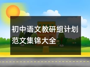 初中語文教研組計劃范文集錦大全