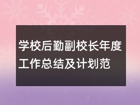 學(xué)校后勤副校長(zhǎng)年度工作總結(jié)及計(jì)劃范文模板