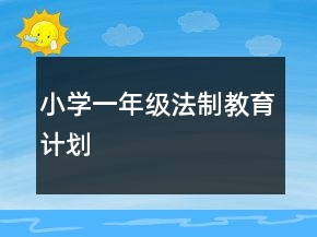 小學一年級法制教育計劃