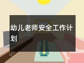 幼兒老師安全工作計劃