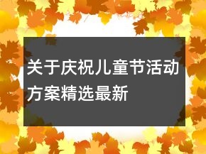關(guān)于慶祝兒童節(jié)活動方案精選最新