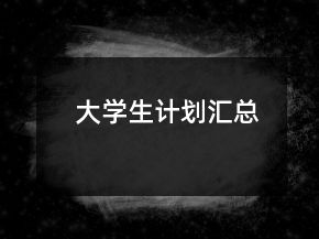 大學生計劃匯總