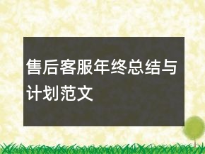 售后客服年終總結(jié)與計(jì)劃范文