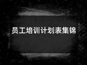 員工培訓(xùn)計(jì)劃表集錦