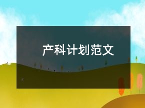 產(chǎn)科計劃范文