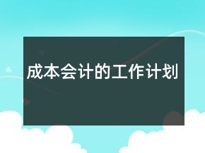 成本會計的工作計劃