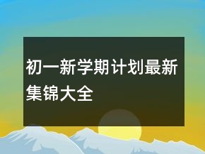 初一新學期計劃最新集錦大全