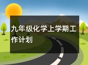 九年級化學(xué)上學(xué)期工作計劃